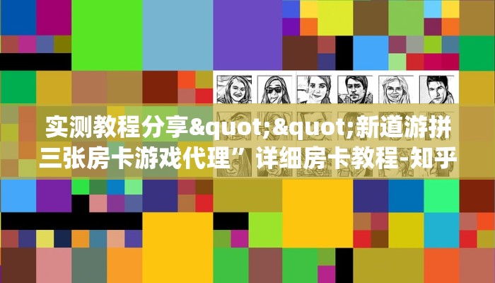 实测教程分享""新道游拼三张房卡游戏代理”详细房卡教程-知乎