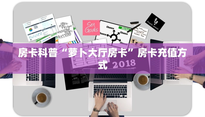 房卡科普“萝卜大厅房卡”房卡充值方式