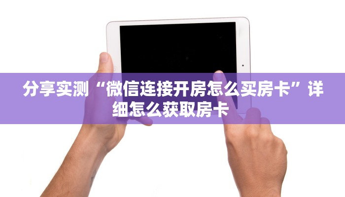 秒懂房卡“山竹众娱大厅房卡”去哪里购买房卡