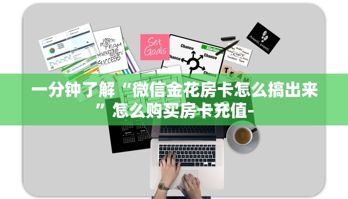 一分钟了解“微信金花房卡怎么搞出来”怎么购买房卡充值-