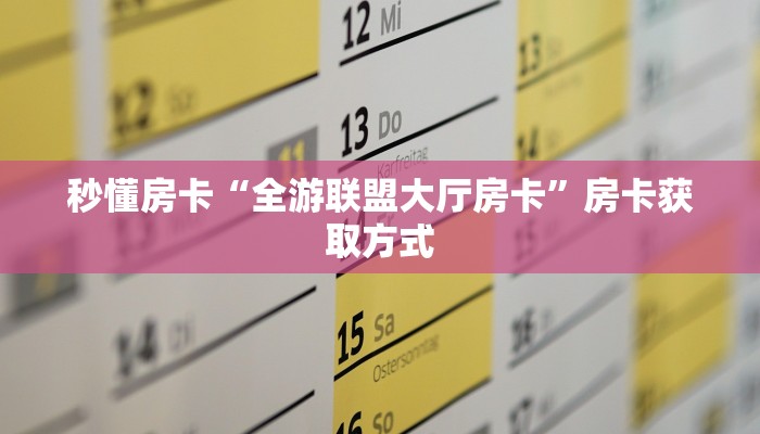秒懂房卡“全游联盟大厅房卡”房卡获取方式