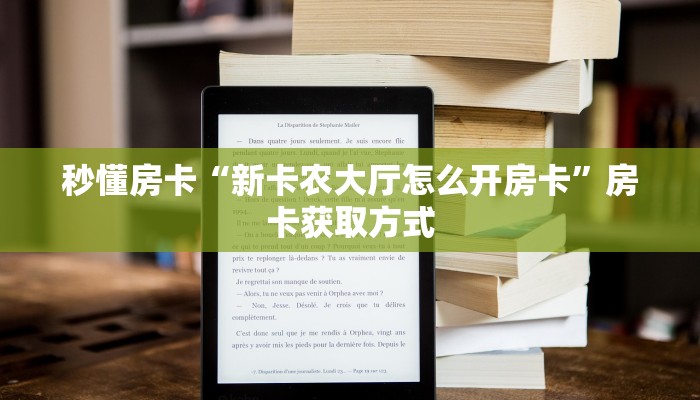 秒懂房卡“新卡农大厅怎么开房卡”房卡获取方式