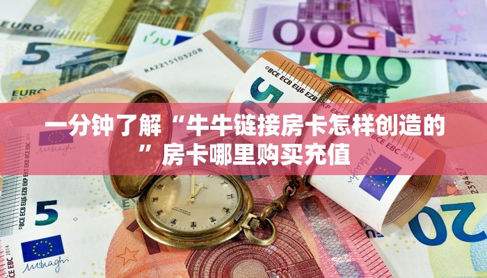 一分钟教会你""微信蜜蜂金花房卡大厅链接""房卡充值购买”详细房