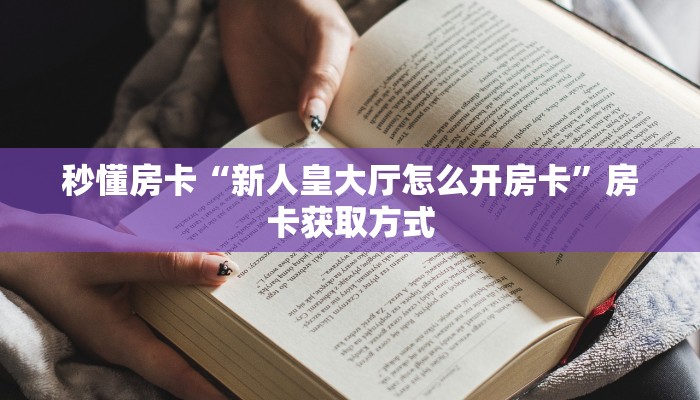 秒懂房卡“新人皇大厅怎么开房卡”房卡获取方式