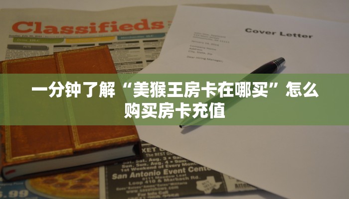一分钟了解“美猴王房卡在哪买”怎么购买房卡充值