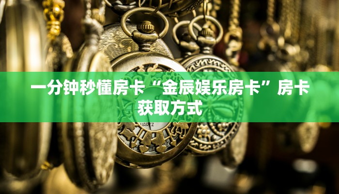 给大家讲解“详心大厅正版微信金花房卡""如何获取房卡"详细提取