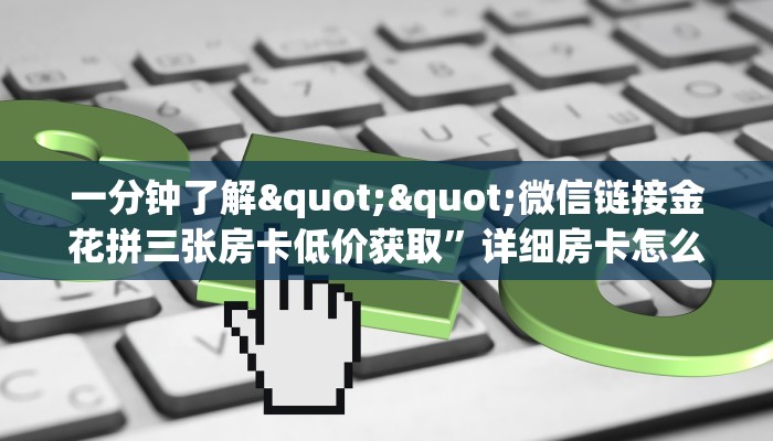 秒懂房卡“火凤悠闲大厅房卡购买”房卡获取方式