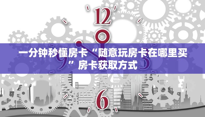 三秒盘点""老神兽大厅正版微信牛牛房卡"购买大厅房卡"分享