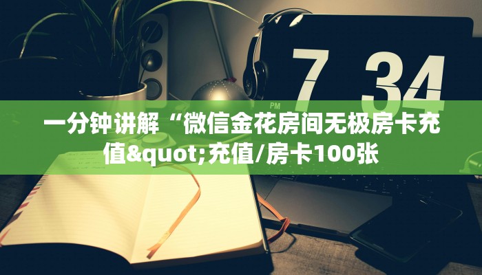 一分钟讲解“微信金花房间无极房卡充值"充值/房卡100张
