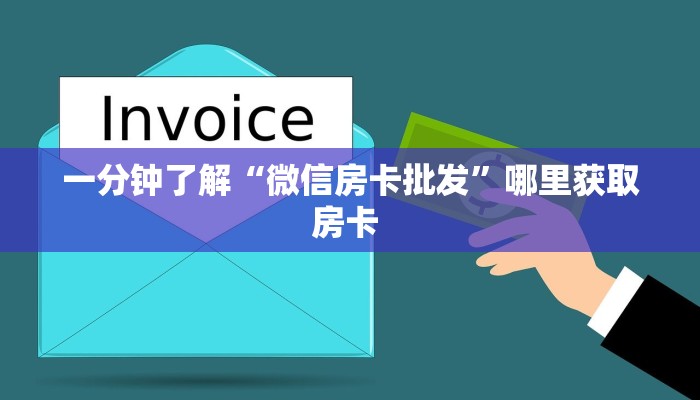 一分钟了解“微信房卡批发”哪里获取房卡 