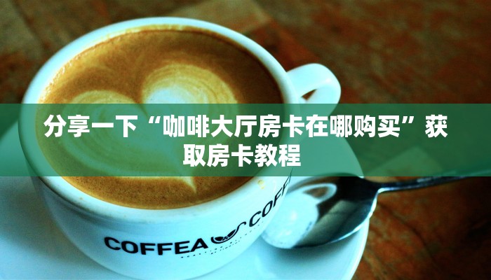 【8分钟科普下】“布丁娱乐大厅房卡购买方法”牛牛自建房模式