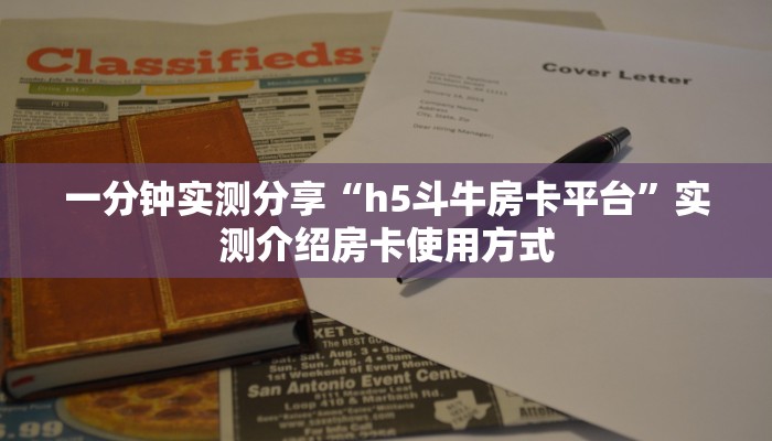 一分钟实测分享“h5斗牛房卡平台”实测介绍房卡使用方式