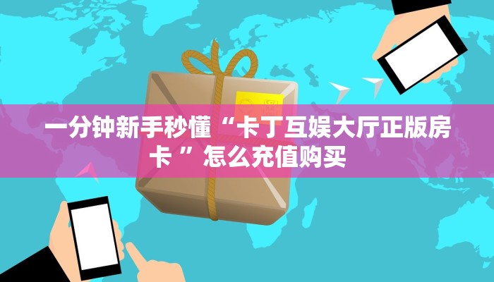 三秒盘点""新天天牛牛房卡充值”获取房卡怎么购买教程