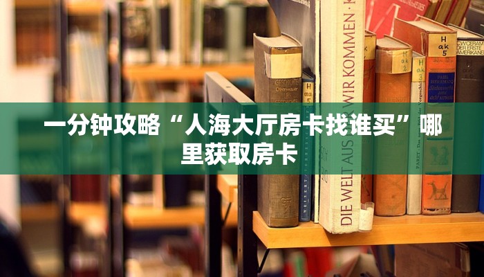 秒懂普及""微信星云牛牛房卡大厅链接""房卡充值购买”详细房卡