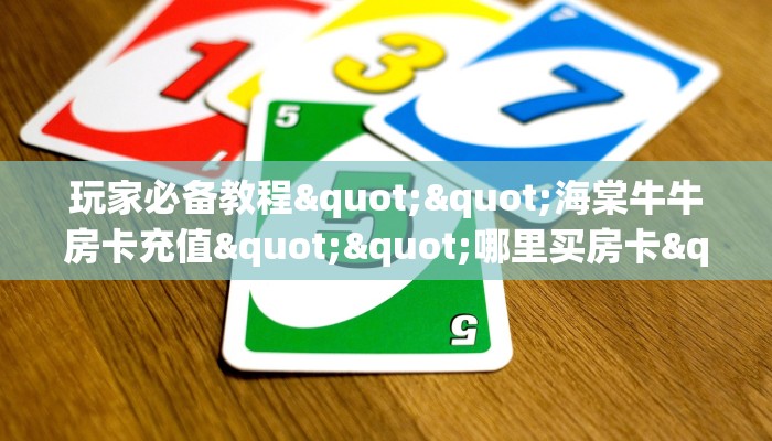 秒懂普及一下""开心玩大厅房卡怎么弄""(真的确实是有挂)”详细房卡