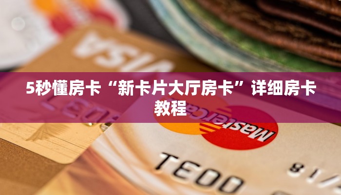 5秒懂房卡“新卡片大厅房卡”详细房卡教程