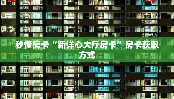 今日科普""718链接大厅房卡充值""怎么购买房卡‘获取大厅链接