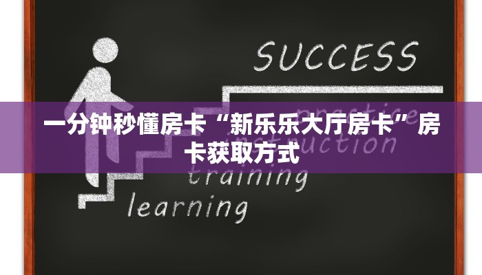 一分钟秒懂房卡“新乐乐大厅房卡”房卡获取方式