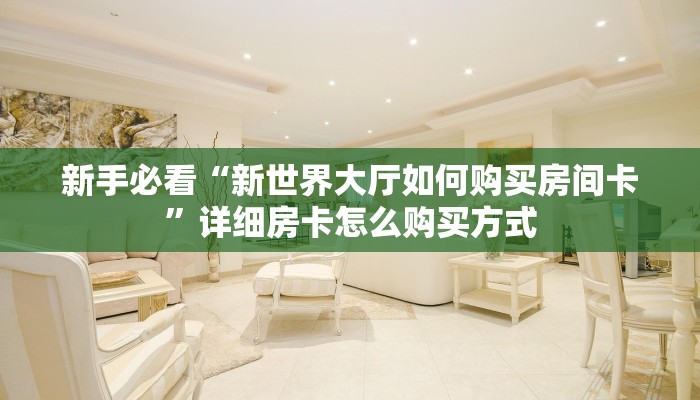 今日话题""七喜大厅房卡怎么弄/炫酷众娱大厅”详细介绍房卡使用