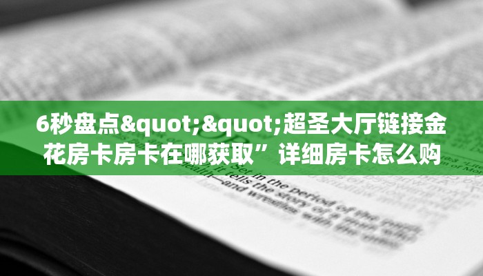实测分享""新九游牛牛房卡充值游戏代理”详细房卡教程