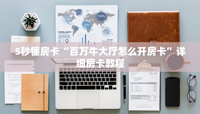 5秒懂房卡“百万牛大厅怎么开房卡”详细房卡教程