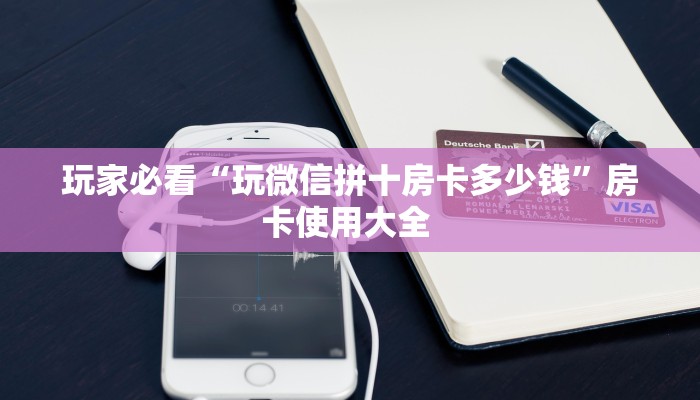 玩家必备教程""高速微信金花链接房卡充值""购买渠道!房卡充值详细