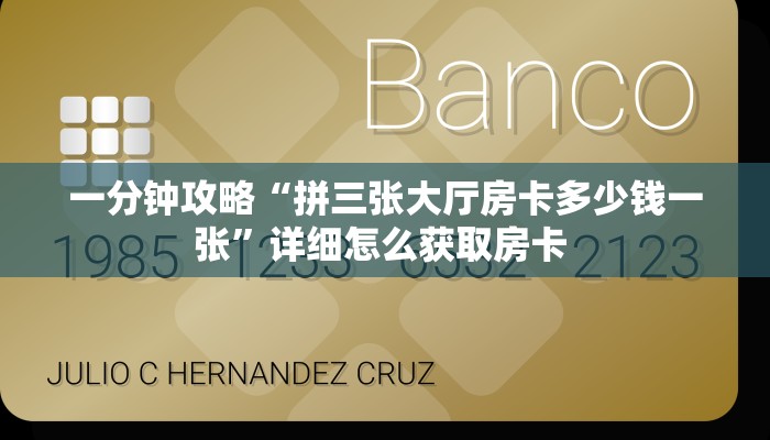 一分钟攻略“拼三张大厅房卡多少钱一张”详细怎么获取房卡 