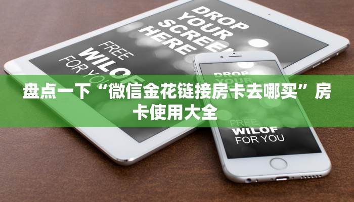 盘点一下“微信金花链接房卡去哪买”房卡使用大全 