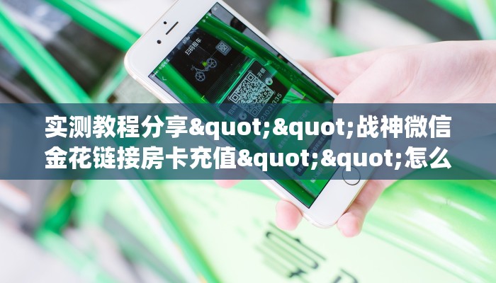 实测教程分享""战神微信金花链接房卡充值""怎么买房卡‘房卡充值