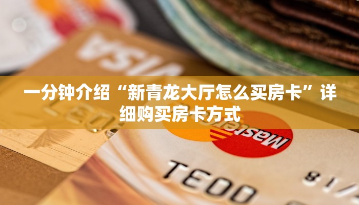 一分钟介绍“新青龙大厅怎么买房卡”详细购买房卡方式