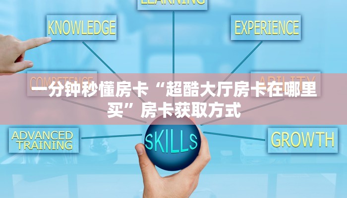 一分钟秒懂房卡“超酷大厅房卡在哪里买”房卡获取方式