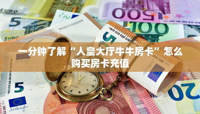 一分钟了解“人皇大厅牛牛房卡”怎么购买房卡充值
