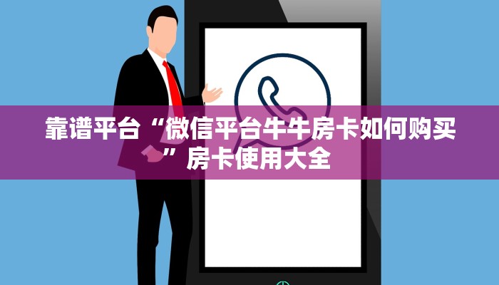 靠谱平台“微信平台牛牛房卡如何购买”房卡使用大全 