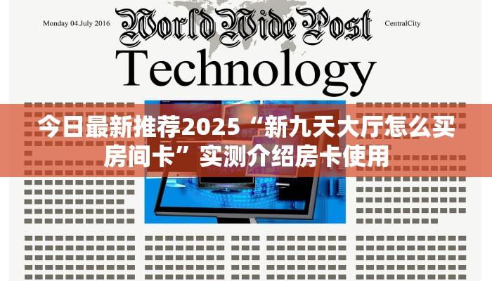 今日最新推荐2025“新九天大厅怎么买房间卡”实测介绍房卡使用