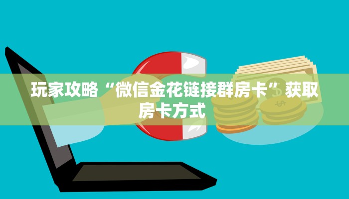 玩家攻略“微信金花链接群房卡”获取房卡方式 