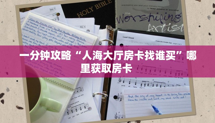 新手玩家攻略“阿拉丁房卡怎么的获得 ”怎么充值购买