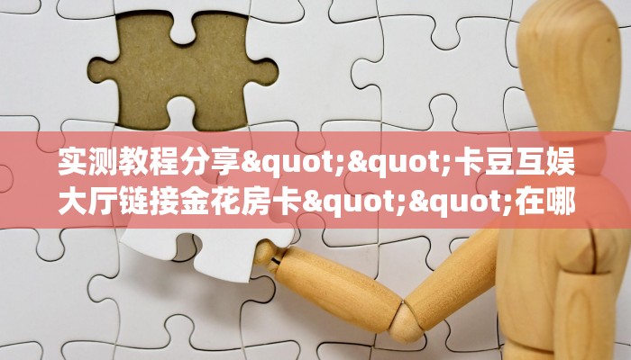 秒懂房卡“喀秋莎大厅房卡”房卡获取方式
