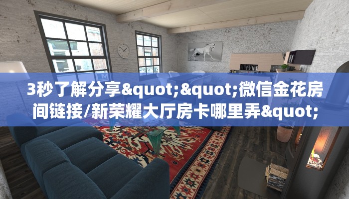 3秒了解分享""微信金花房间链接/新荣耀大厅房卡哪里弄""房卡充值
