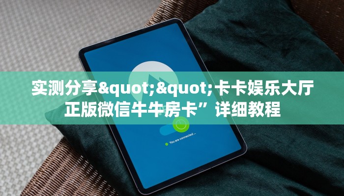 实测分享""卡卡娱乐大厅正版微信牛牛房卡”详细教程