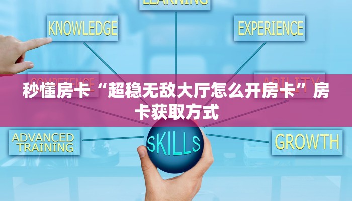 秒懂房卡“超稳无敌大厅怎么开房卡”房卡获取方式