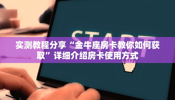 八分钟解决“牛牛房卡微信链接房卡”获取房卡方式 