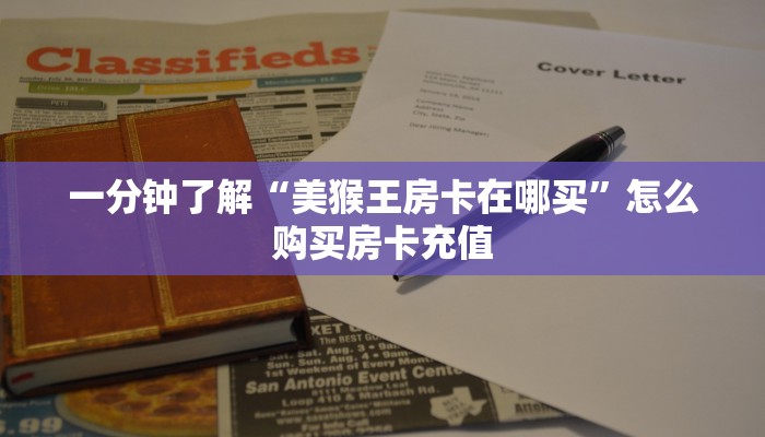 一分钟了解“美猴王房卡在哪买”怎么购买房卡充值