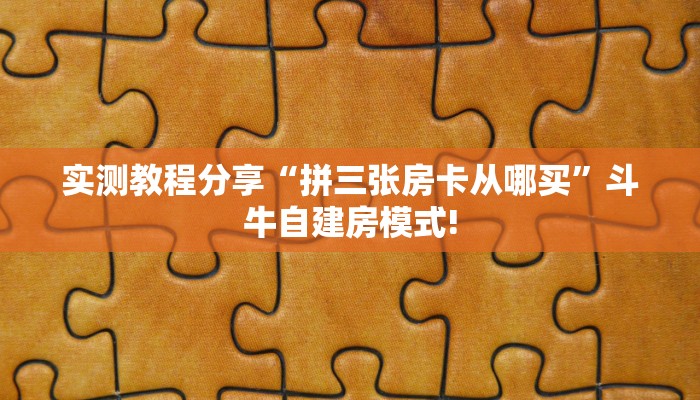 实测教程分享“拼三张房卡从哪买”斗牛自建房模式!