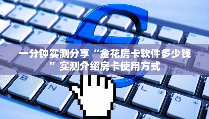 一分钟实测分享“金花房卡软件多少钱”实测介绍房卡使用方式