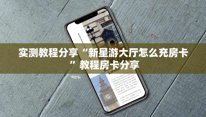 实测教程分享“新星游大厅怎么充房卡 ”教程房卡分享