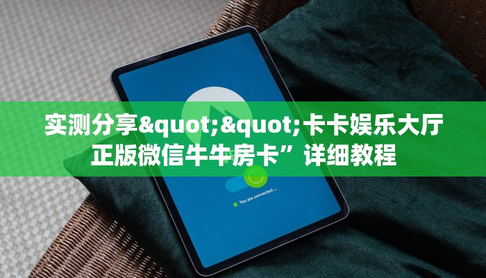 实测分享""卡卡娱乐大厅正版微信牛牛房卡”详细教程