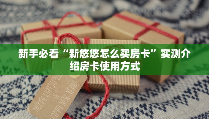 房卡教程经验""蓝盾金花房卡充值房卡在哪获取”详细房卡怎么购买