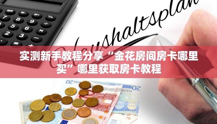 实测新手教程分享“金花房间房卡哪里买”哪里获取房卡教程