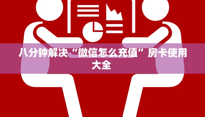 八分钟解决“微信怎么充值”房卡使用大全 