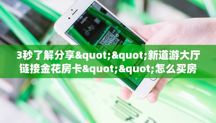 新手玩家攻略“悠悠房卡大厅购买 ”怎么充值购买